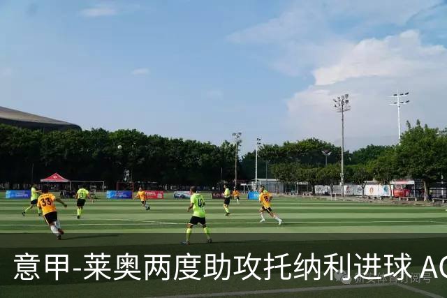 意甲-莱奥两度助攻托纳利进球 AC米兰3-1逆转领跑